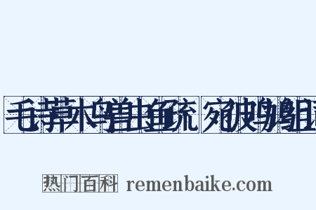 毛诗草木鸟兽虫鱼疏·宛彼鸣鸠组词是什么意思的图片